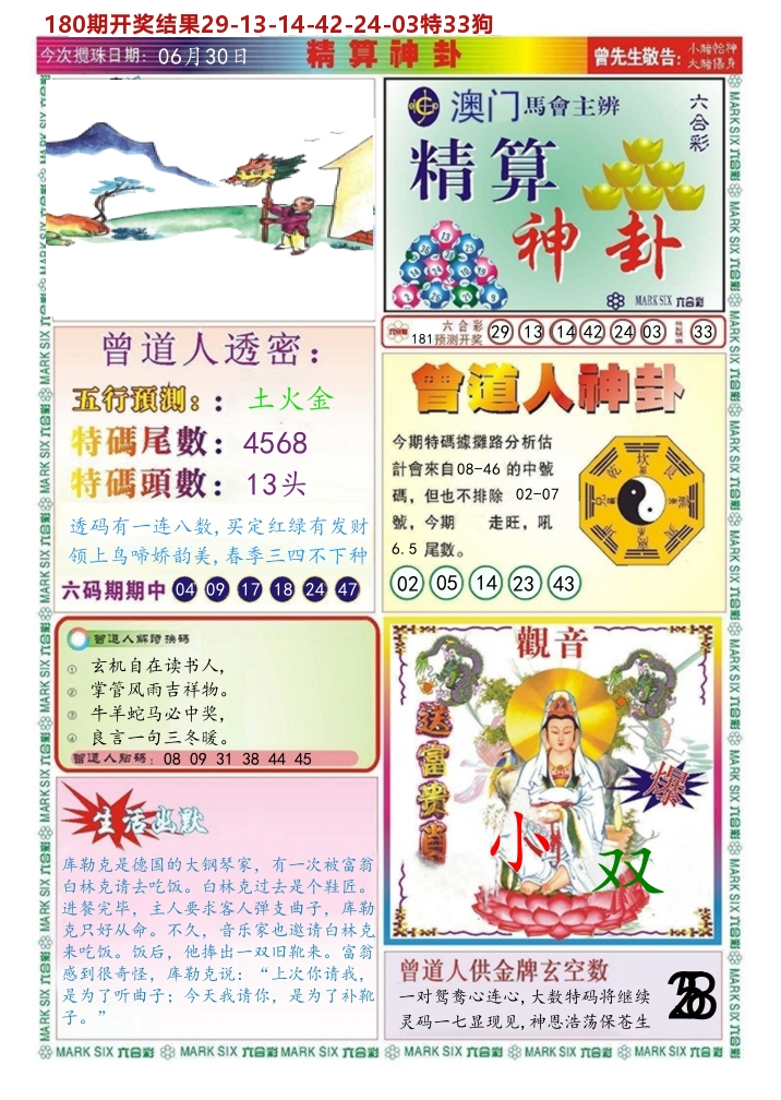 澳门精算神卦 第181期
