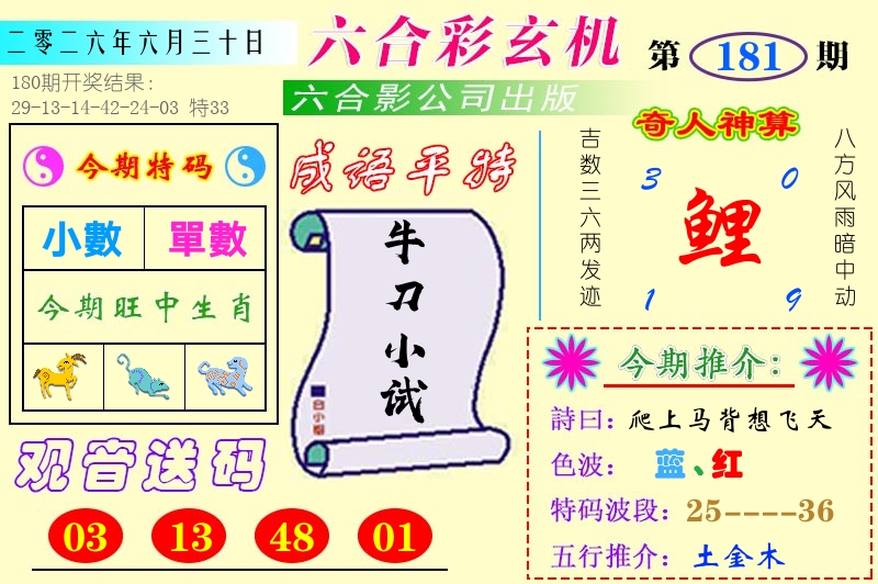 澳门六合玄机 第181期