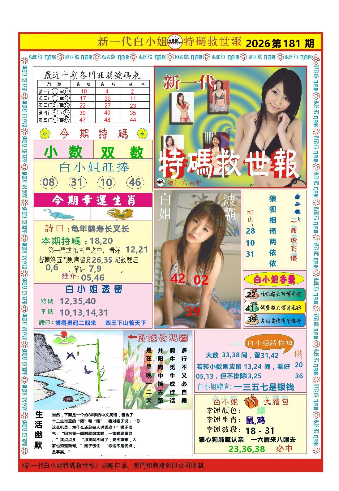 澳门特码救世报 第181期
