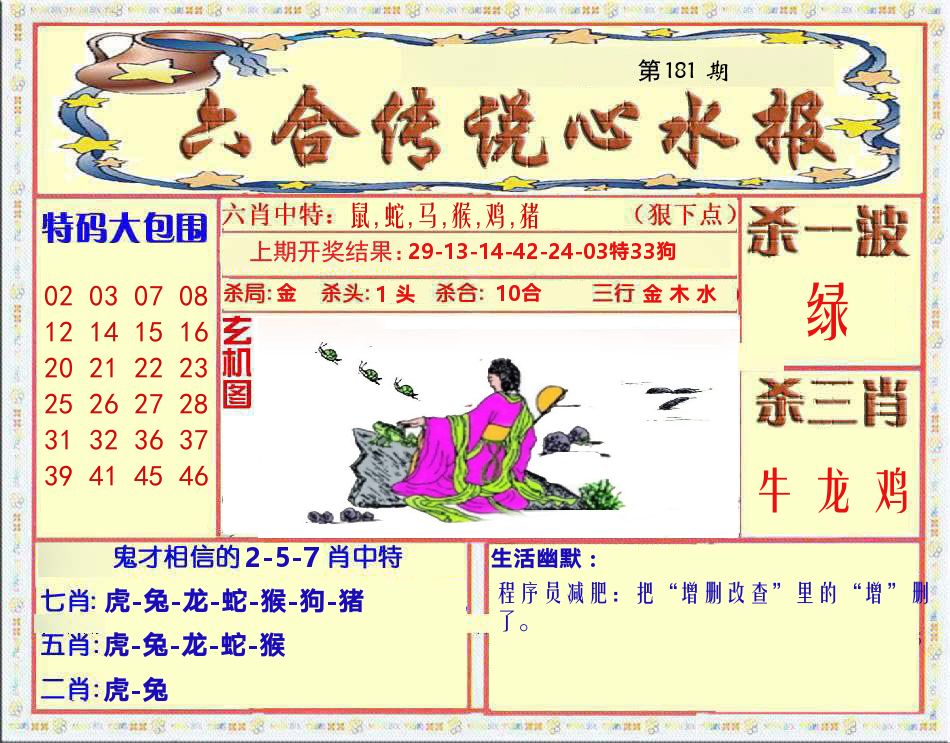 六合传说心水报 第181期
