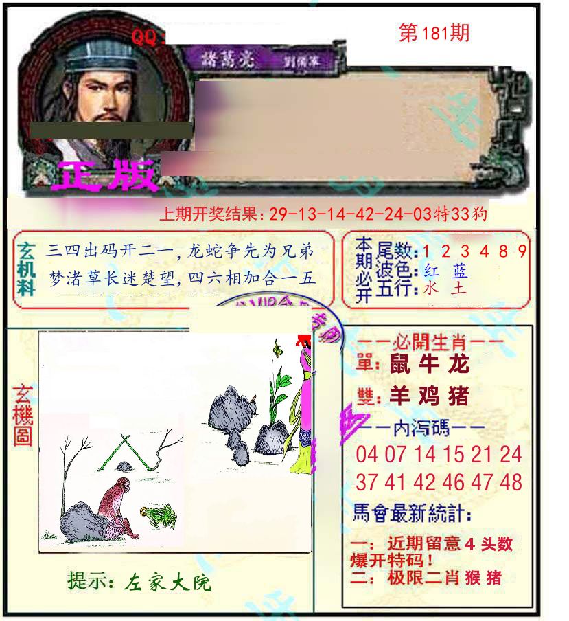 诸葛亮玄机 第181期