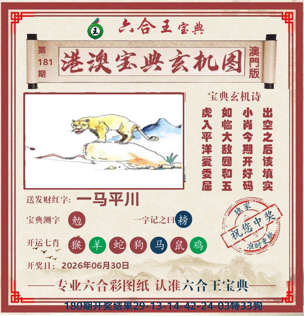 六合王宝典玄机 第181期