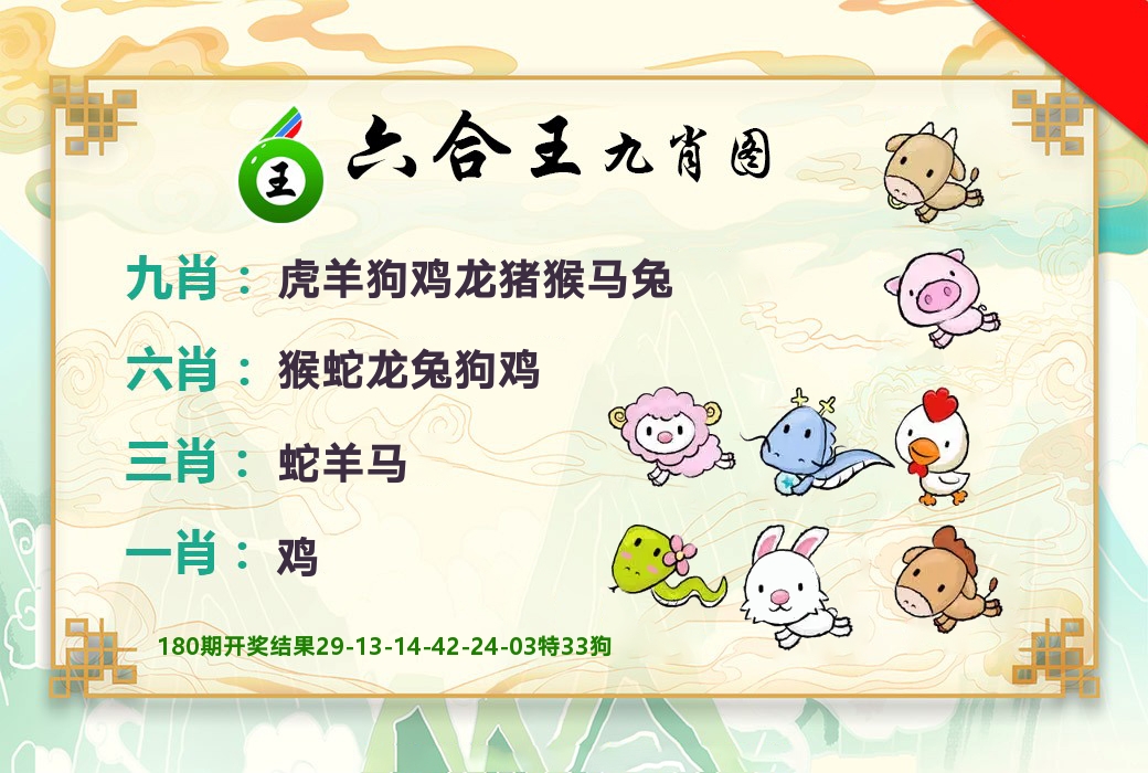 六合王九肖图 第181期