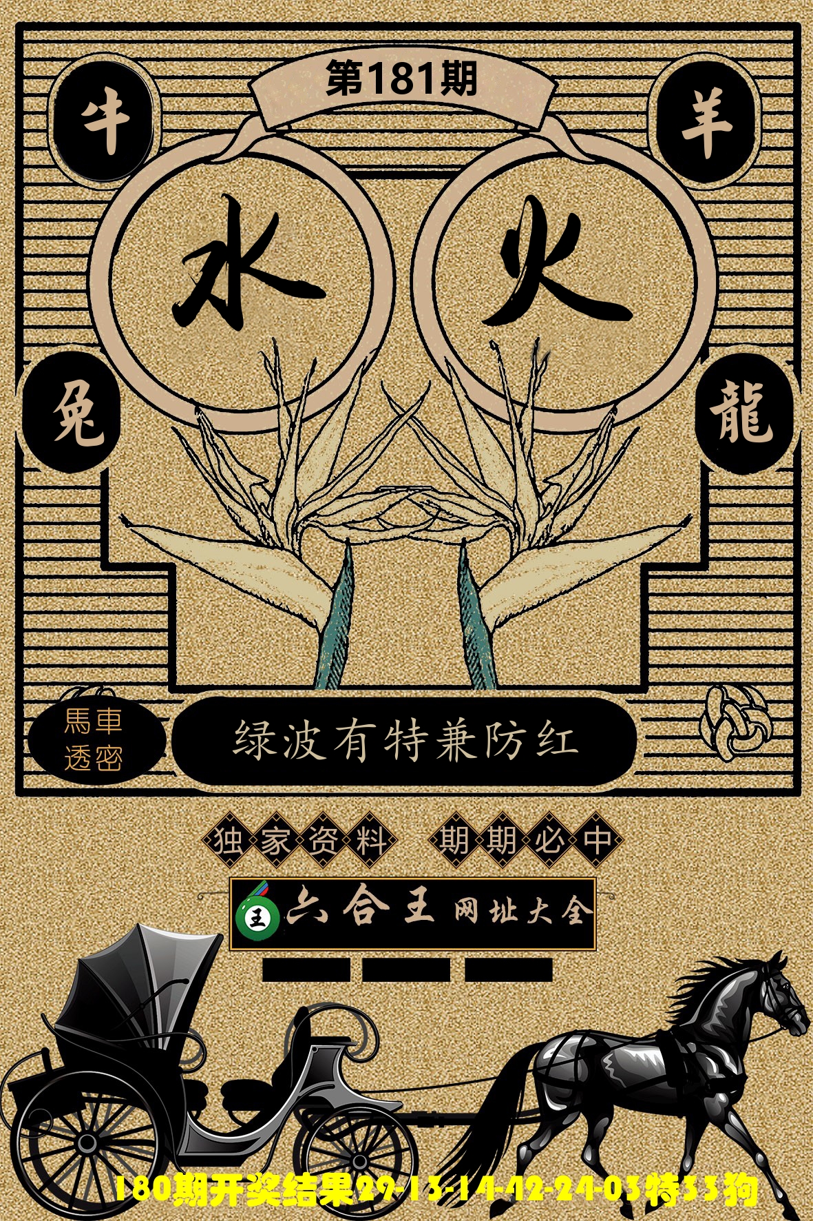 六合王马车透密 第181期