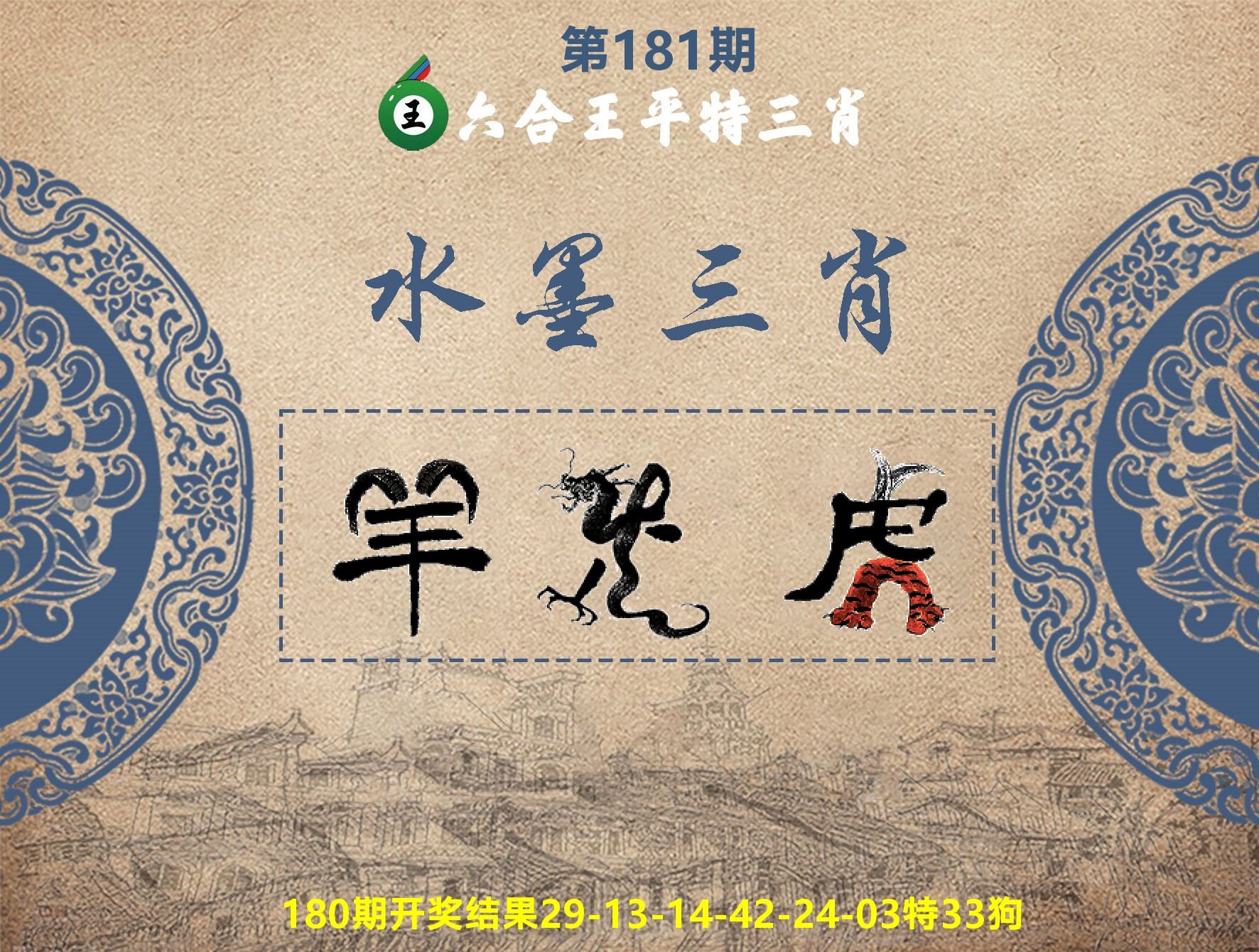 六合王水墨三肖 第181期