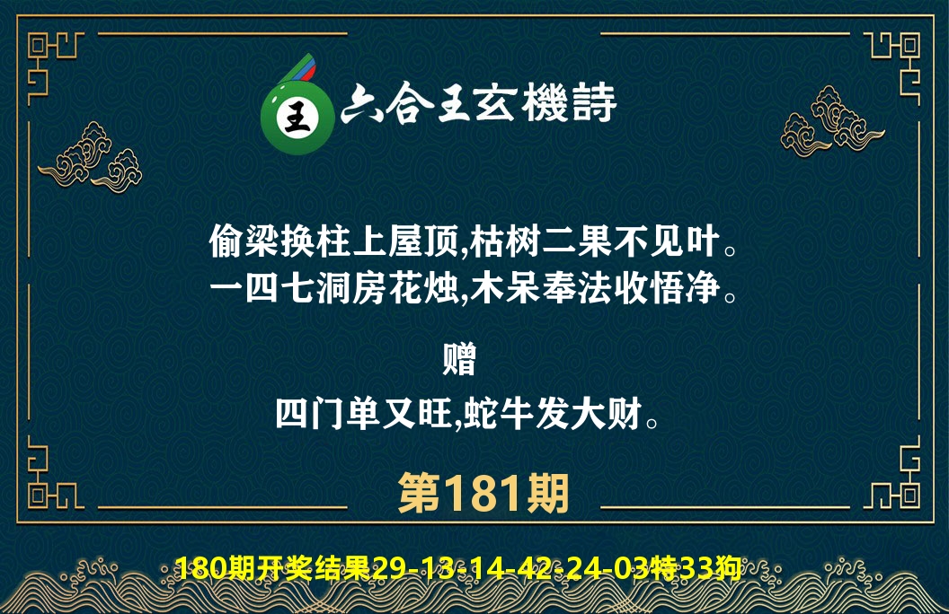 六合王玄机诗 第181期