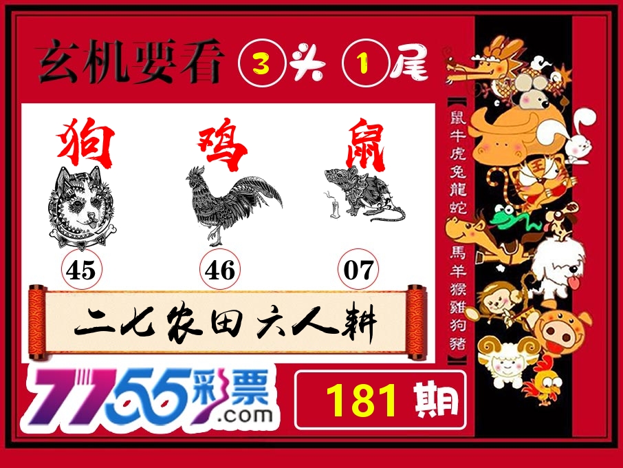 玄机要看 第181期