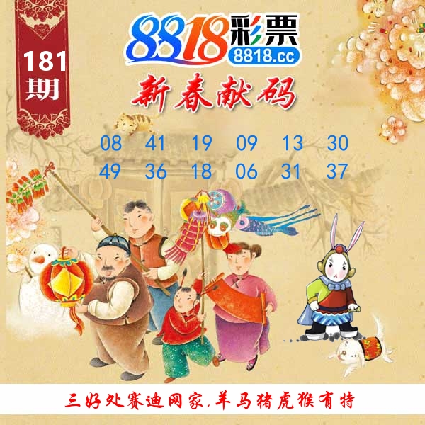 新春献码 第181期
