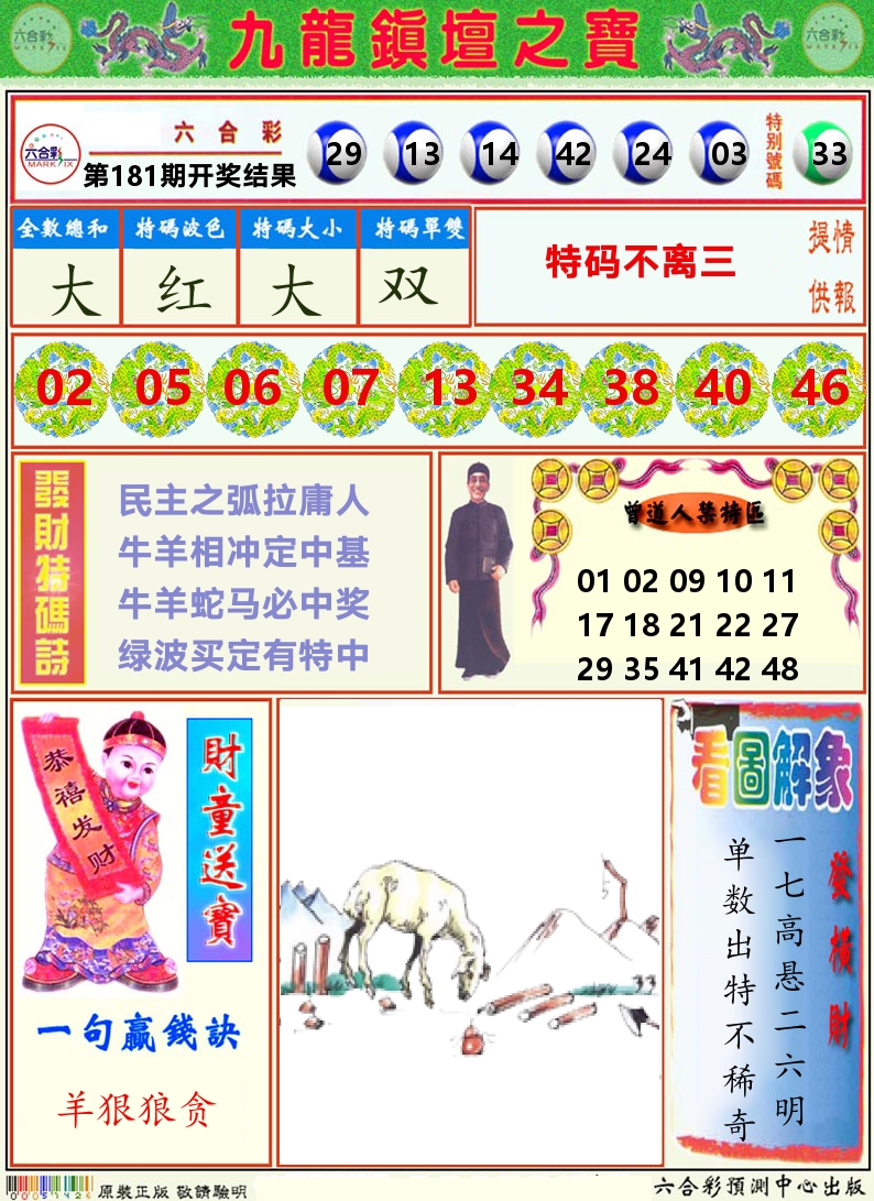 挂牌解特码A 第181期