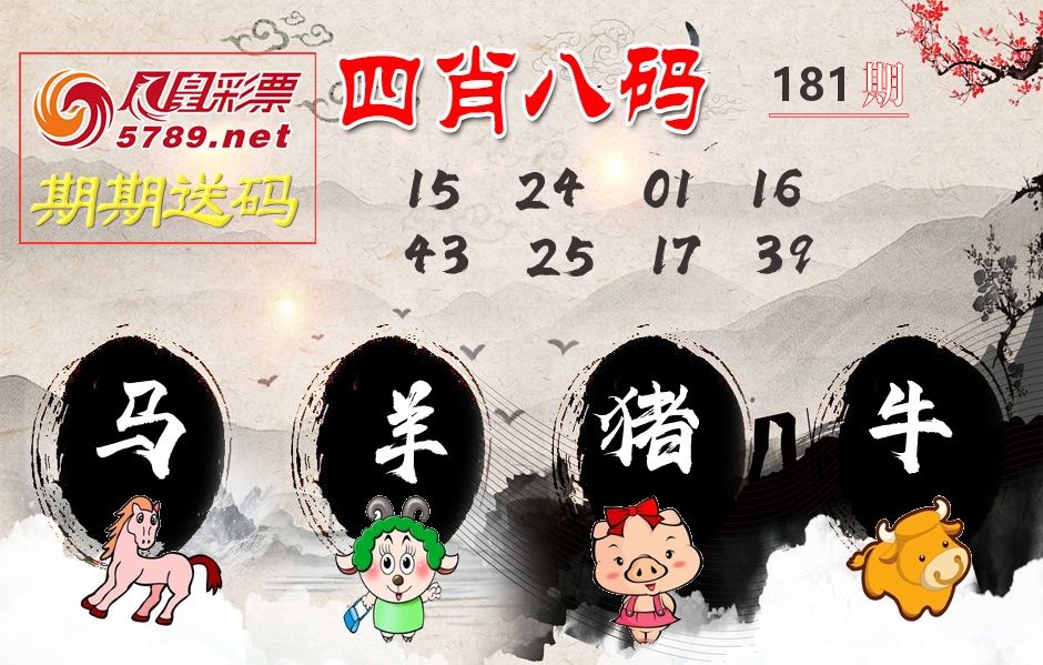 四肖八码期期送 第181期