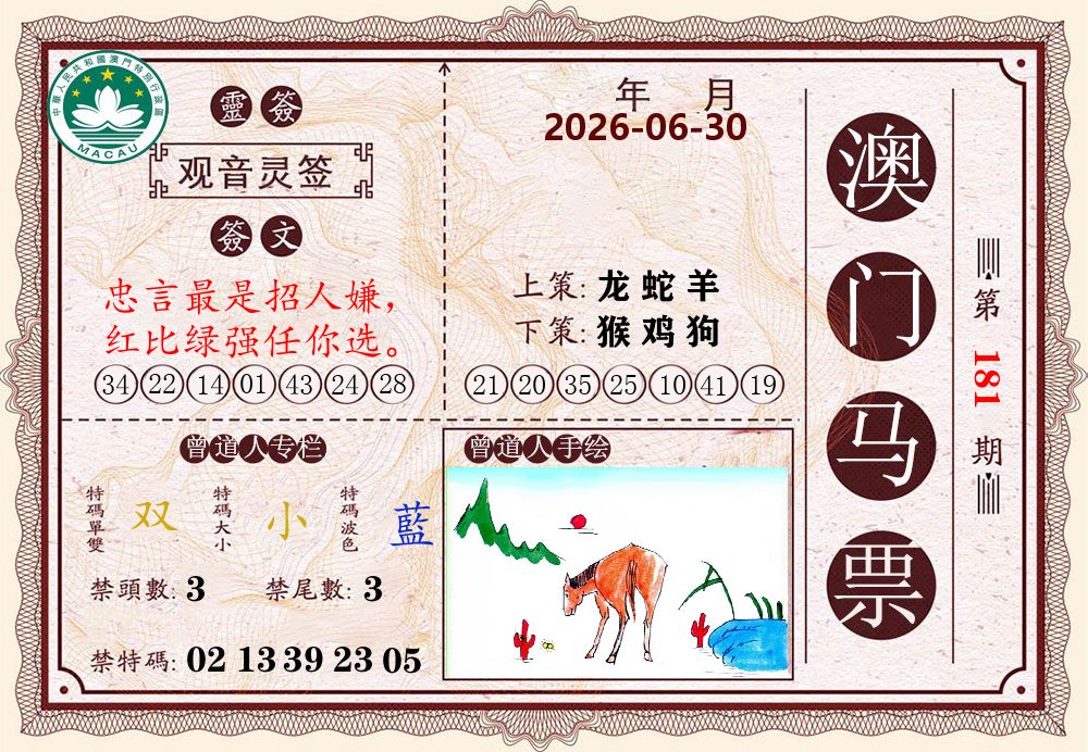 澳门马票 第181期