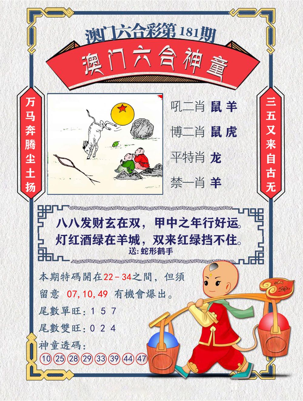 六合神童 第181期