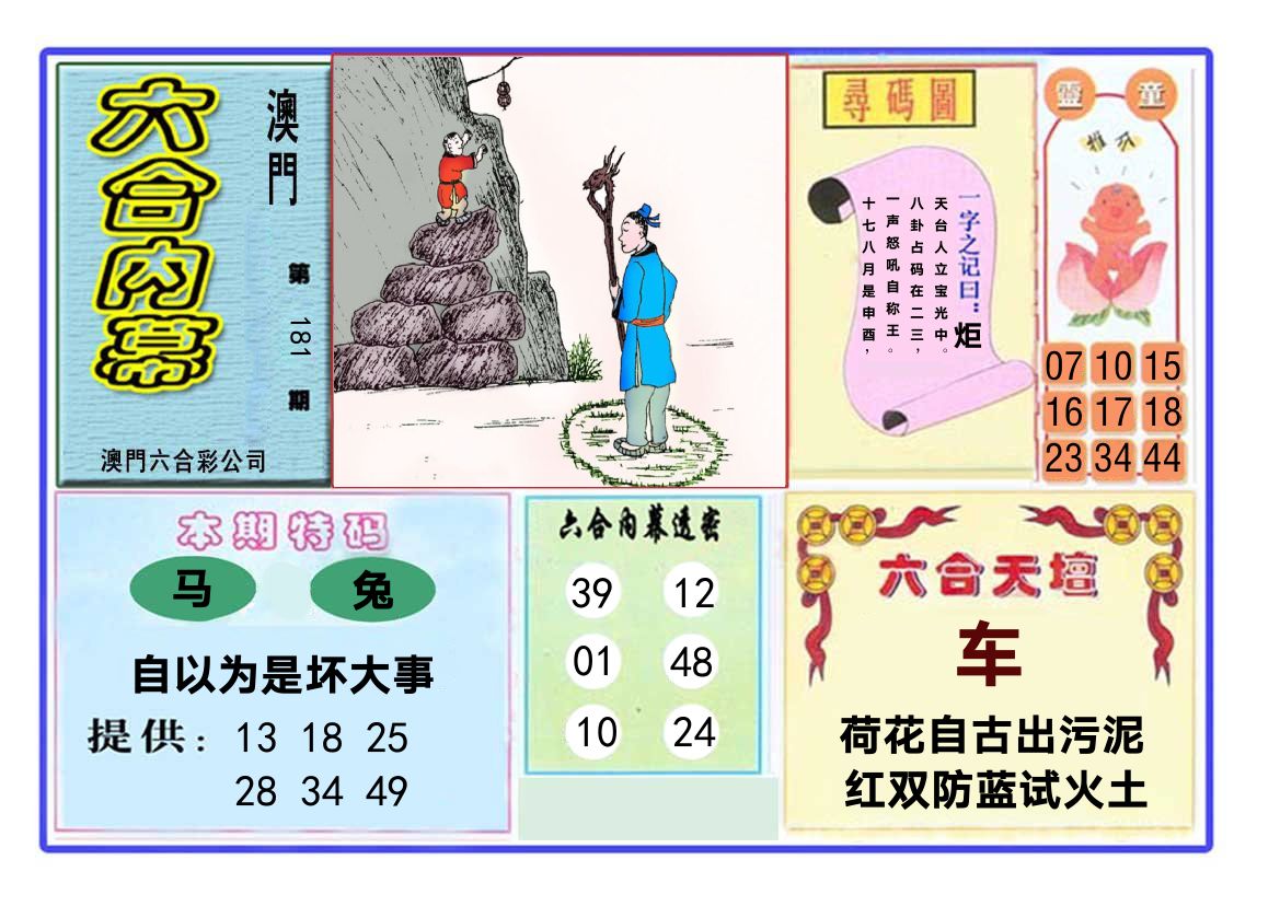 六合内幕 第181期