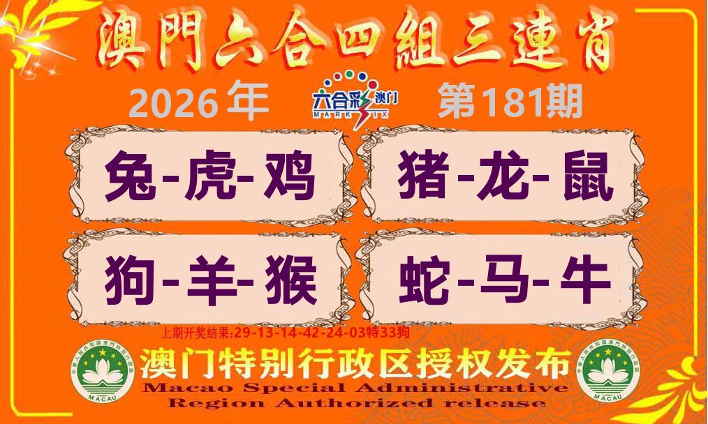 六合三连肖 第181期