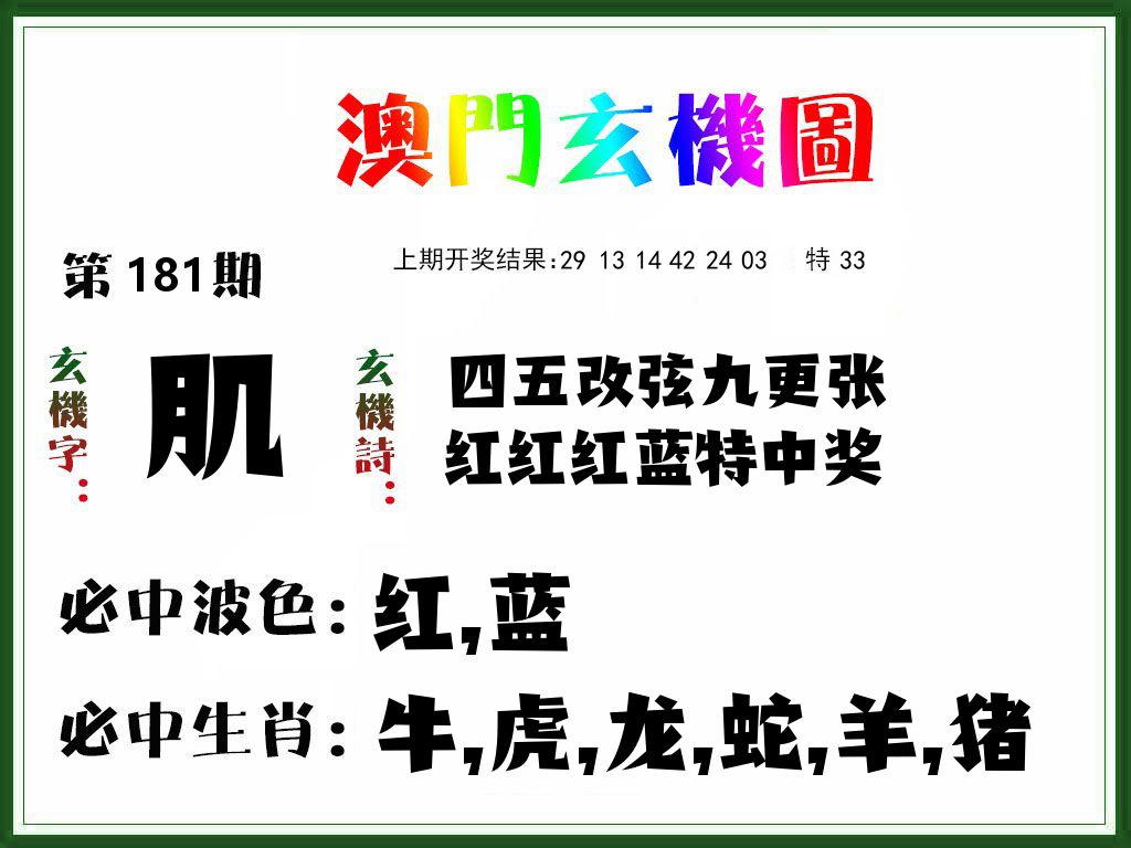 澳门玄机图 第181期