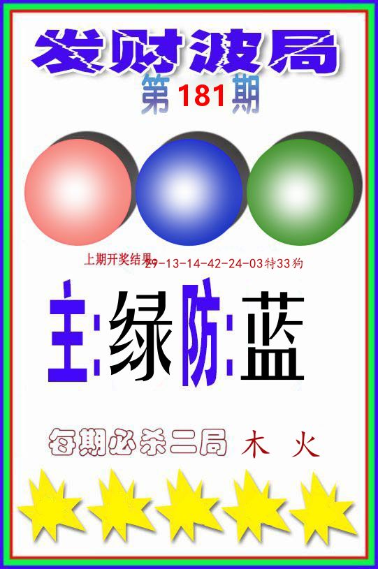 发财波局 第181期