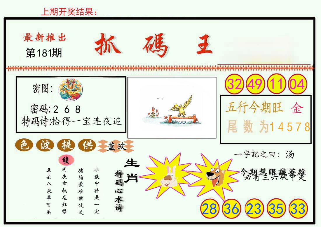 最新抓码王 第181期