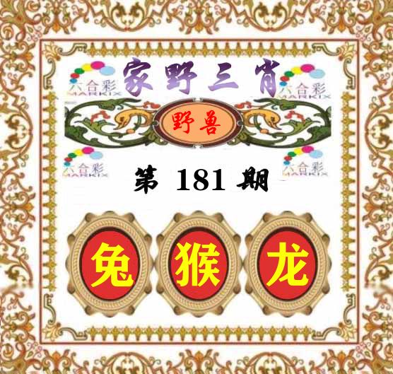 家野三肖 第181期