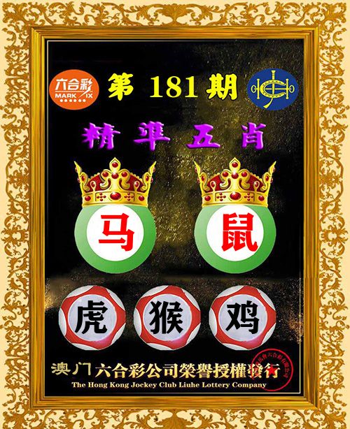 精准五肖 第181期