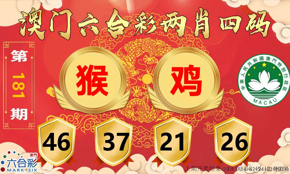 澳门两肖四码 第181期
