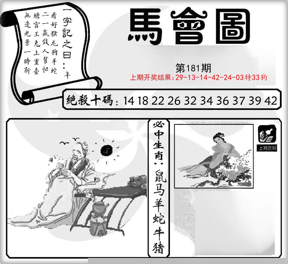 马会图 第181期