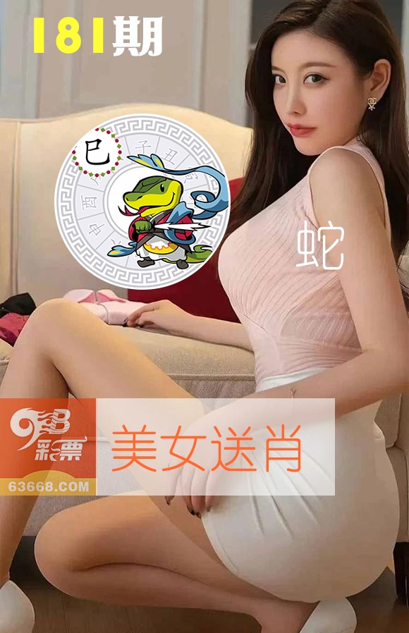 美女送肖 第181期