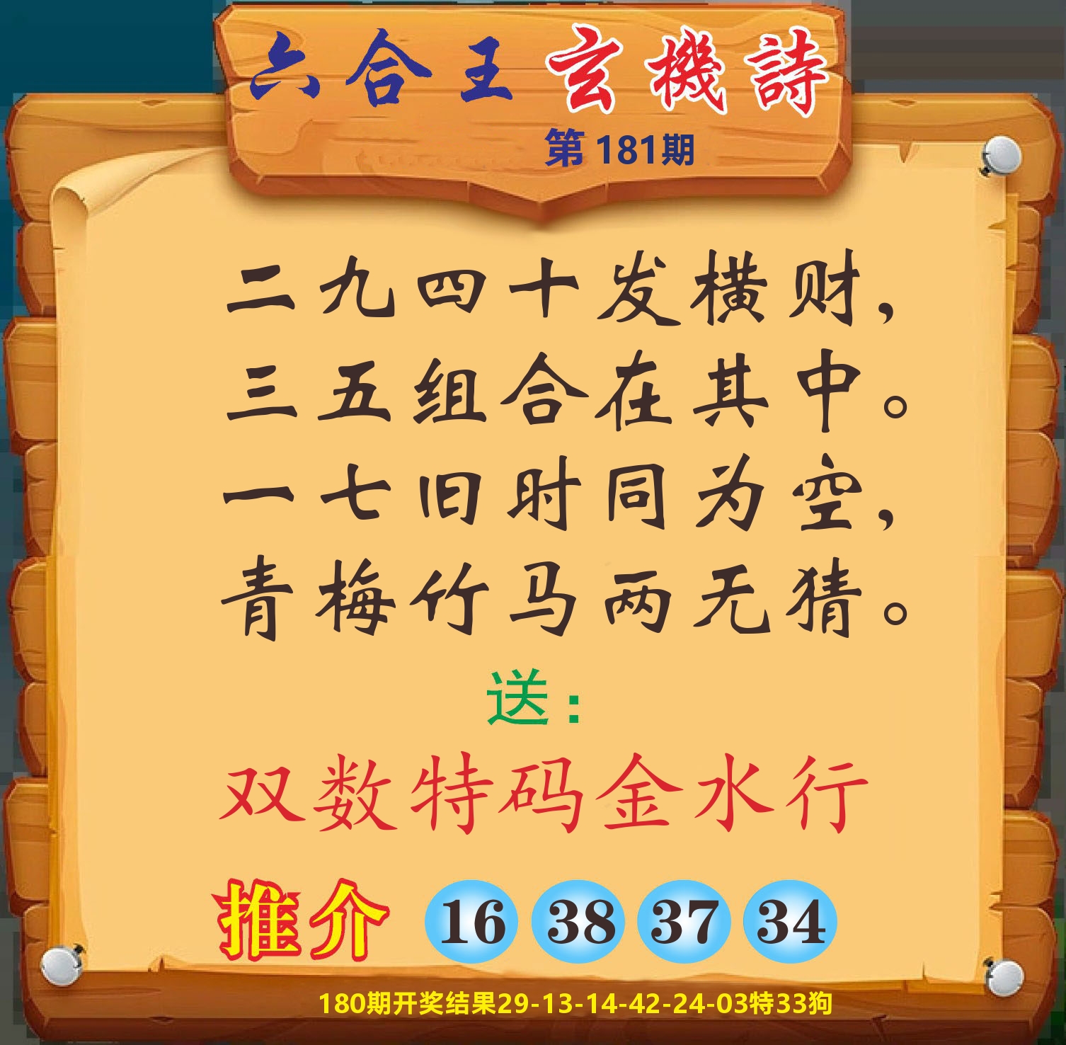 澳门赢天下D 第181期