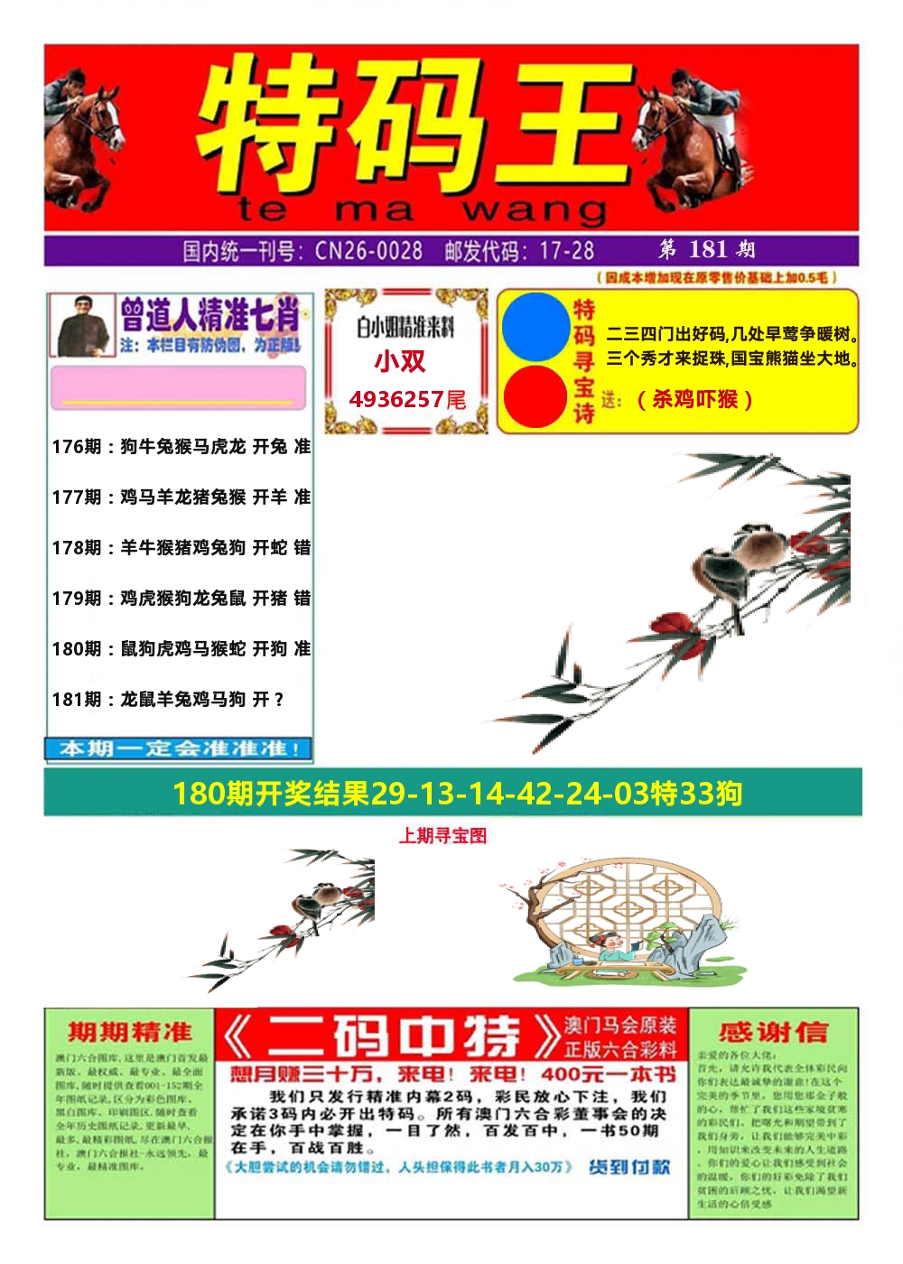 澳门特码王A 第181期