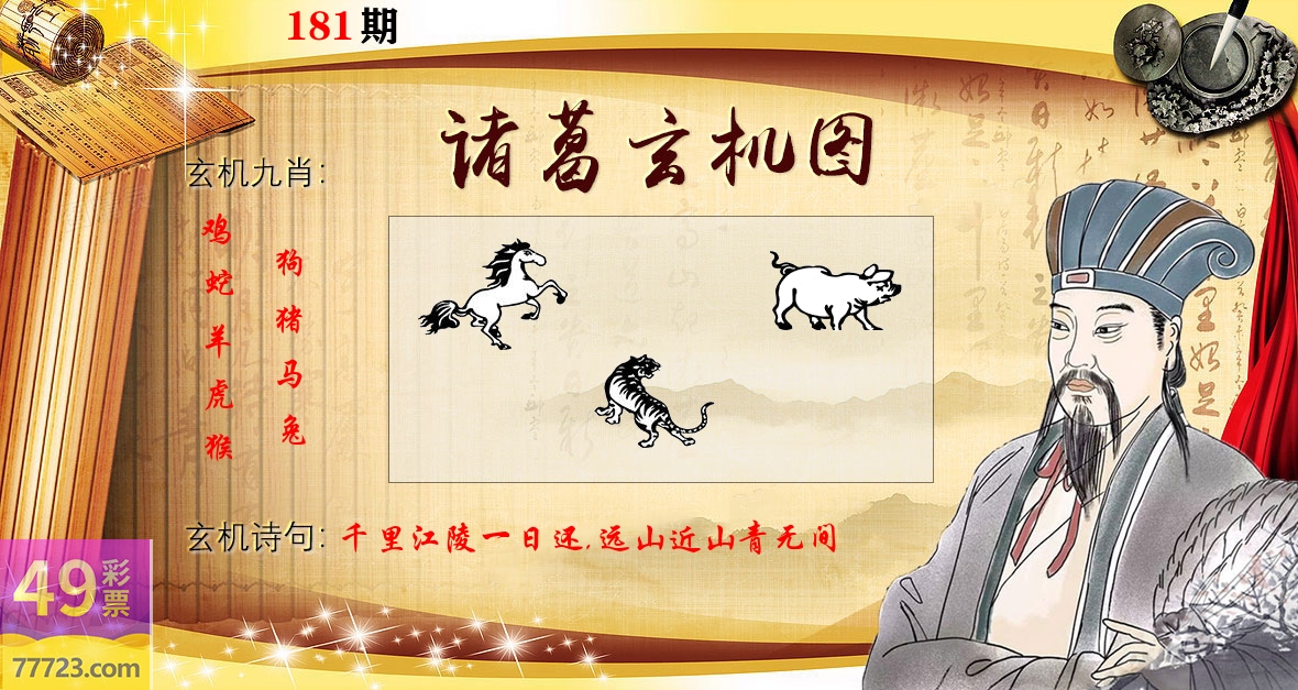 诸葛玄机图 第181期