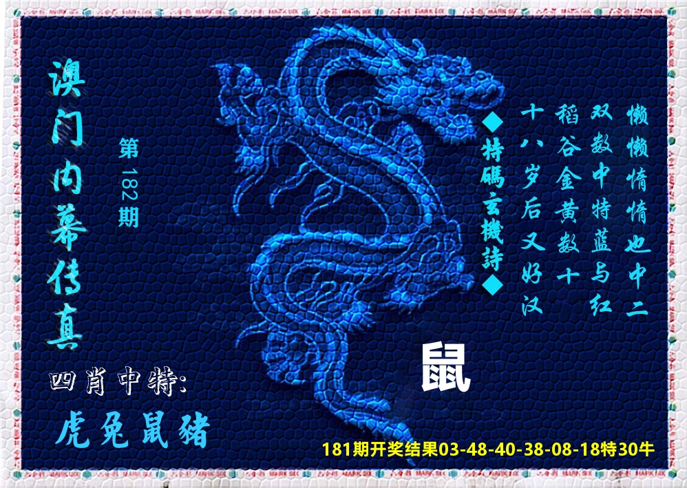 澳门内幕传真 第182期