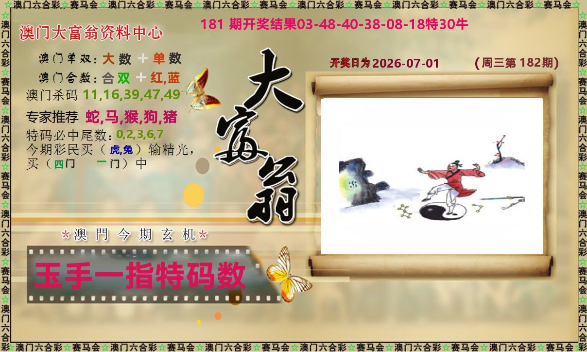 新大富翁 第182期