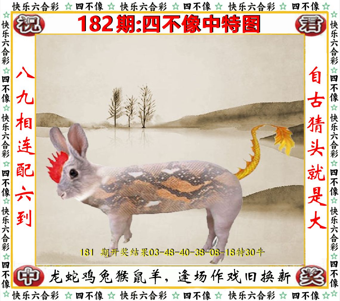 四不像中特图 第182期