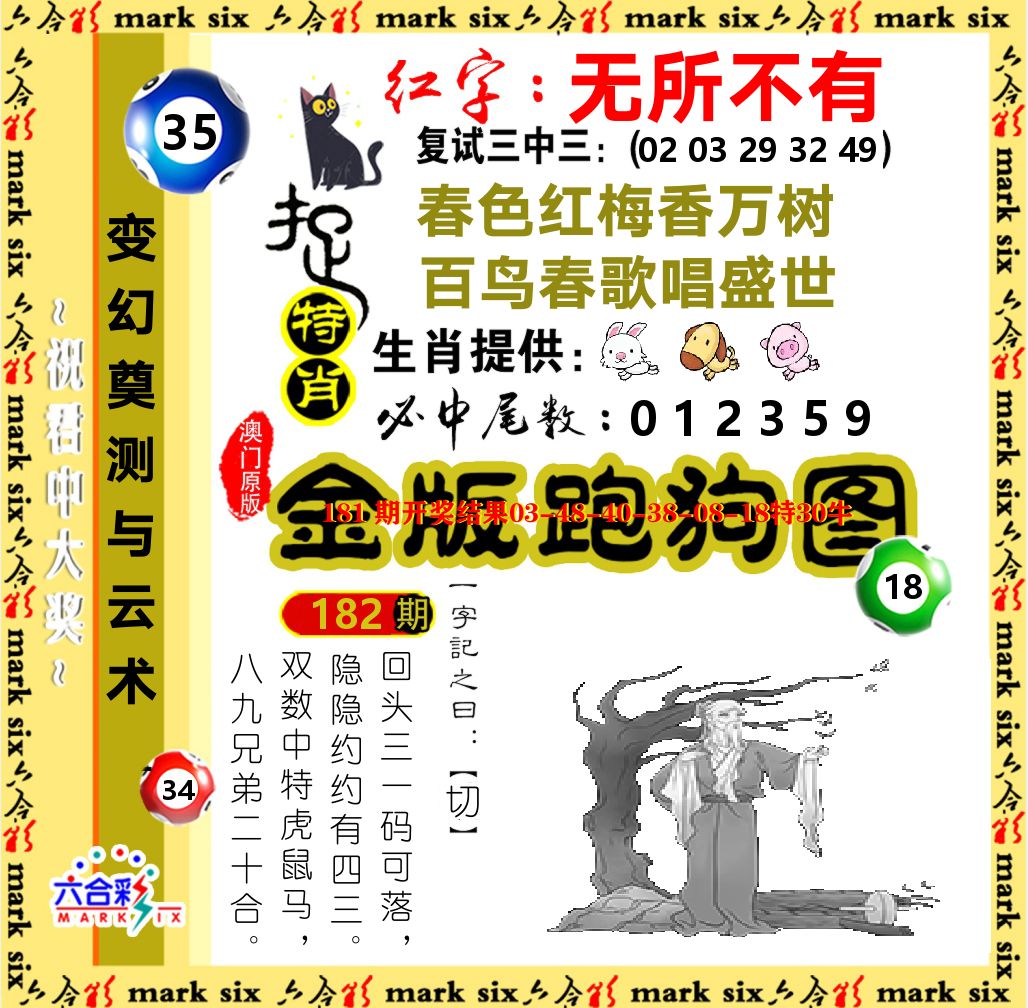 金版跑狗图 第182期
