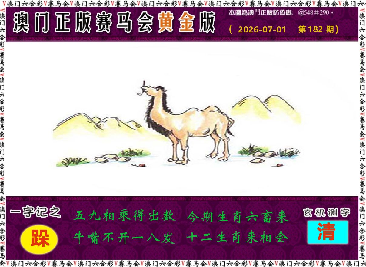 赛马会黄金版 第182期