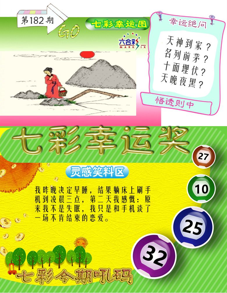 七彩幸运奖 第182期