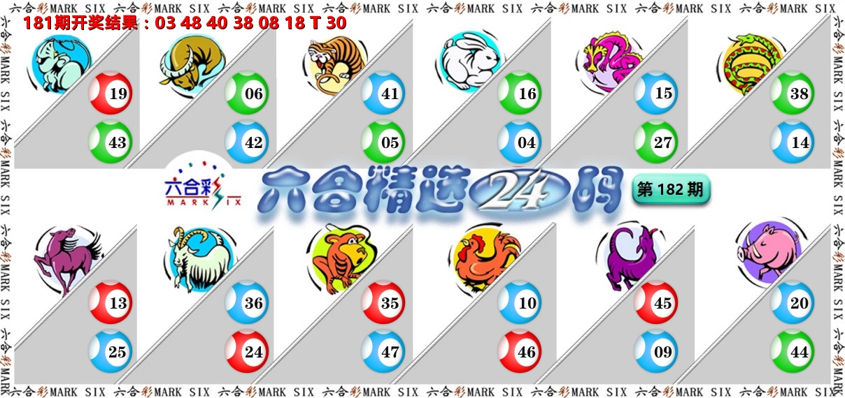 六合精选24码 第182期