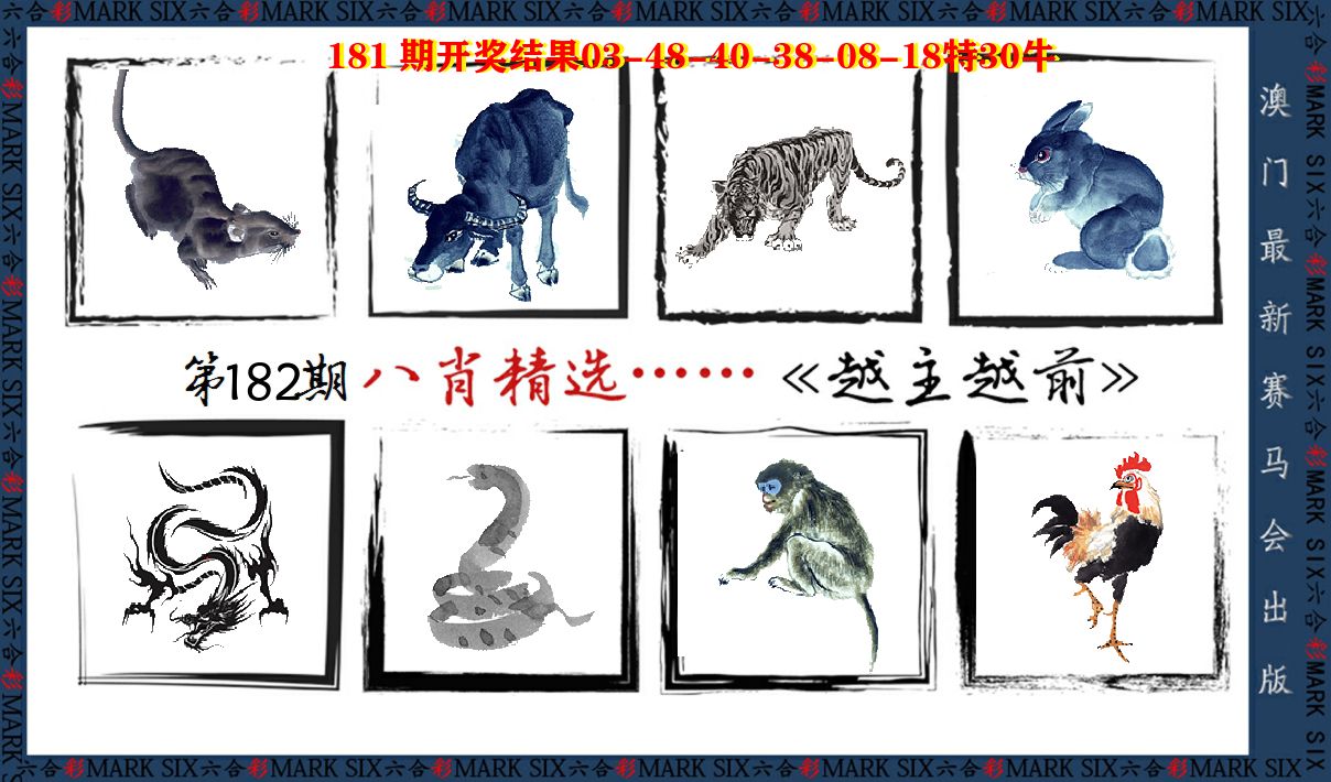 八肖精选 第182期
