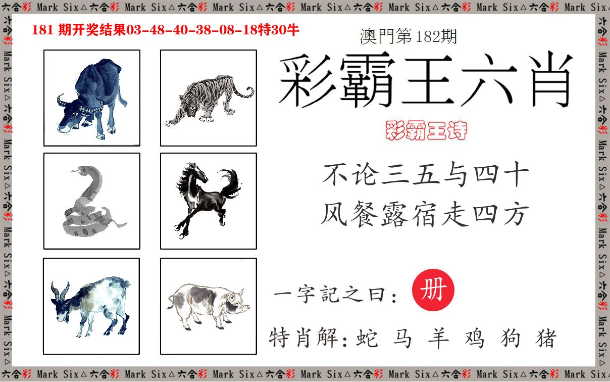 彩霸王六肖 第182期