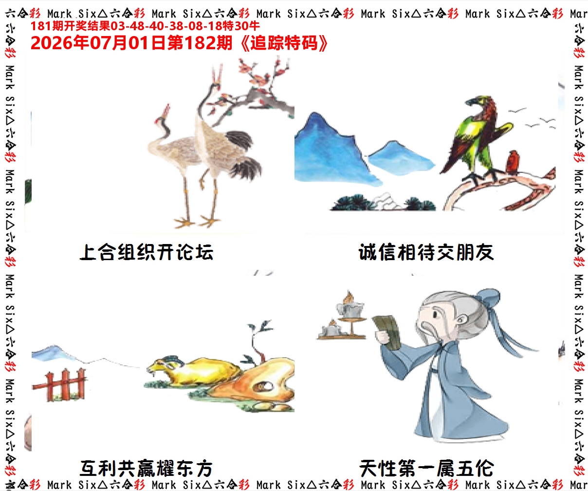 追踪特码 第182期