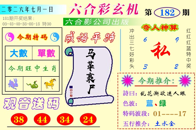 澳门六合玄机 第182期