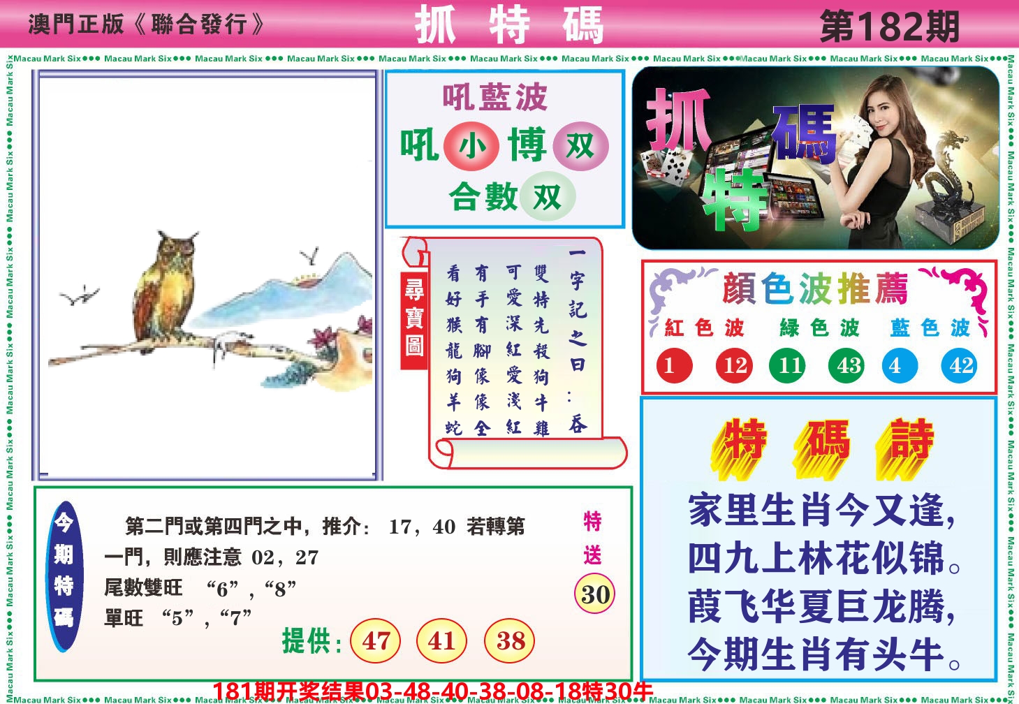 澳门抓特码A 第182期