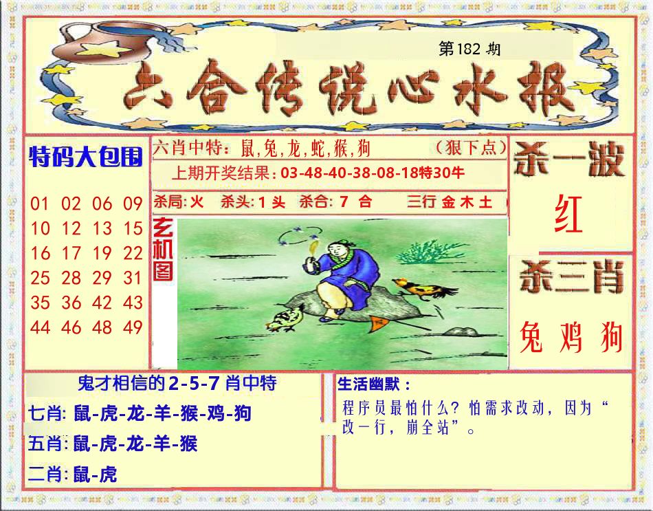 六合传说心水报 第182期