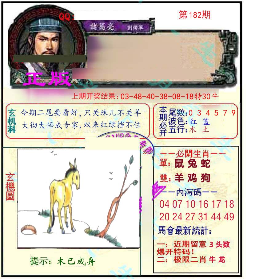诸葛亮玄机 第182期