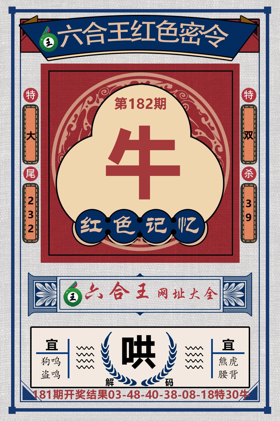 六合王红色密令 第182期