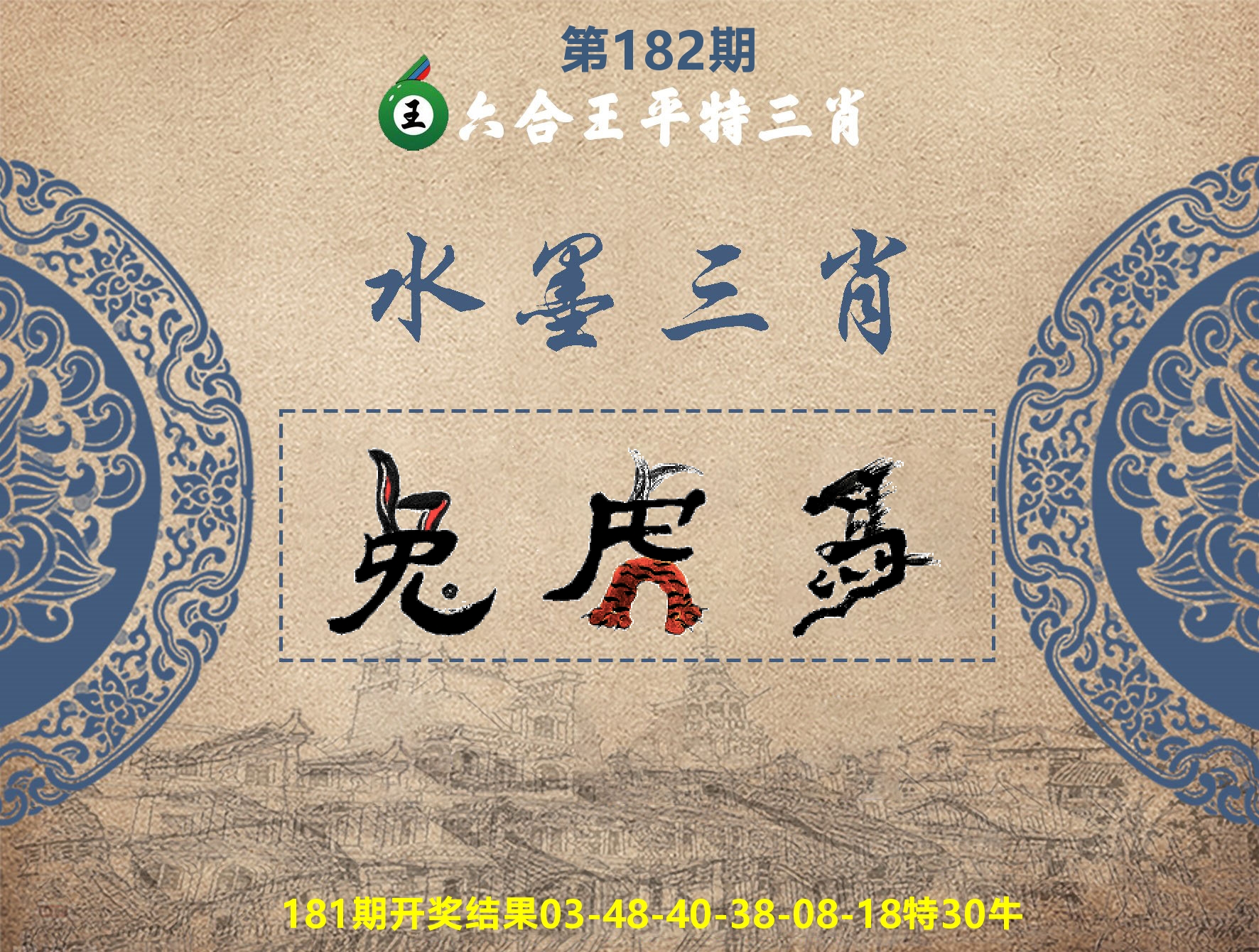 六合王水墨三肖 第182期
