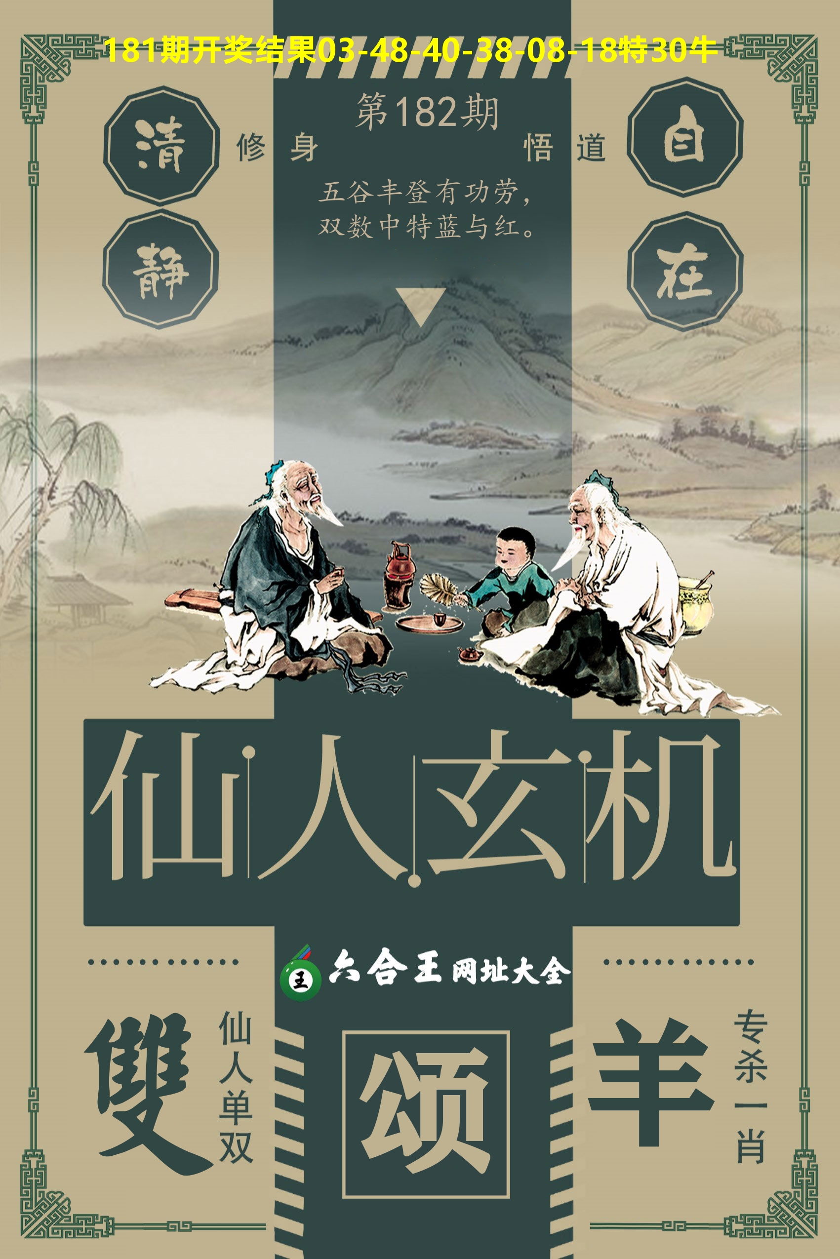 六合王仙人玄机 第182期