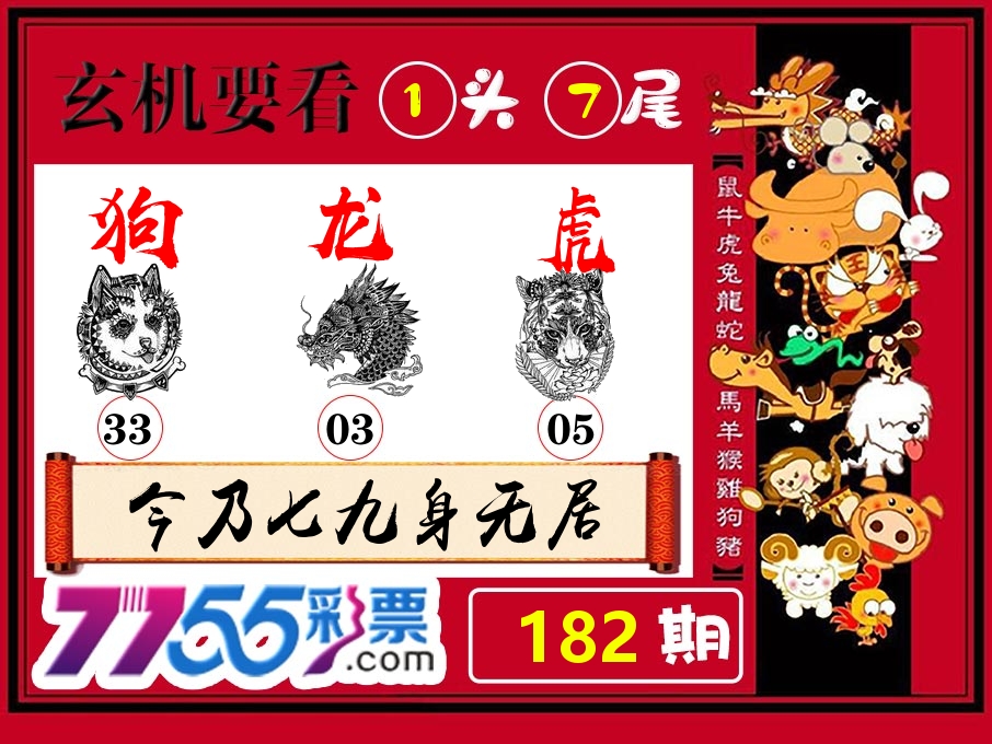 玄机要看 第182期