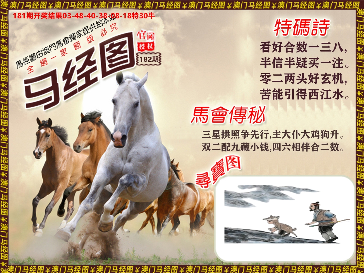 马经系列 第182期
