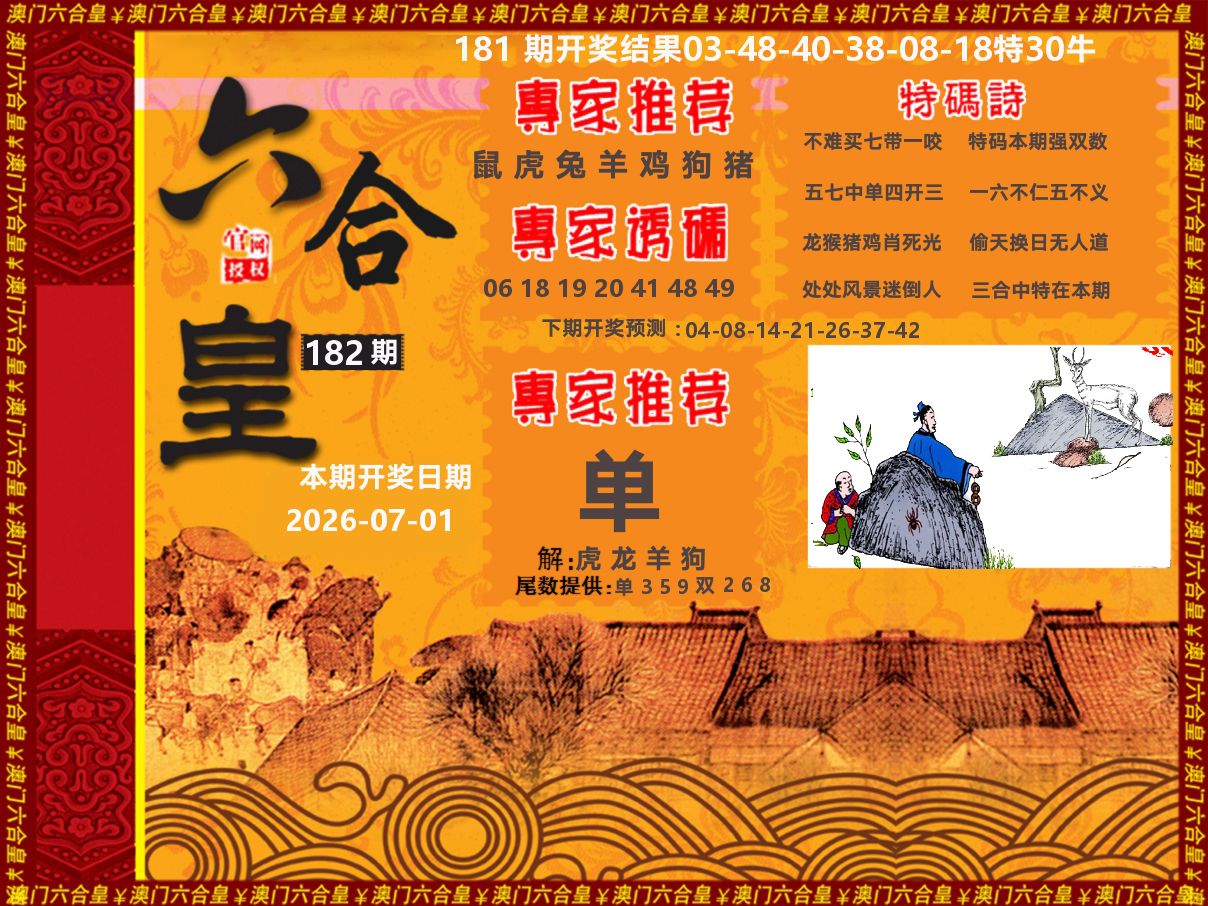 六合皇系列 第182期