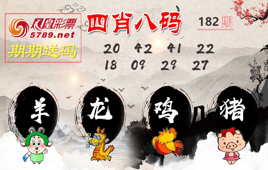 四肖八码期期送 第182期